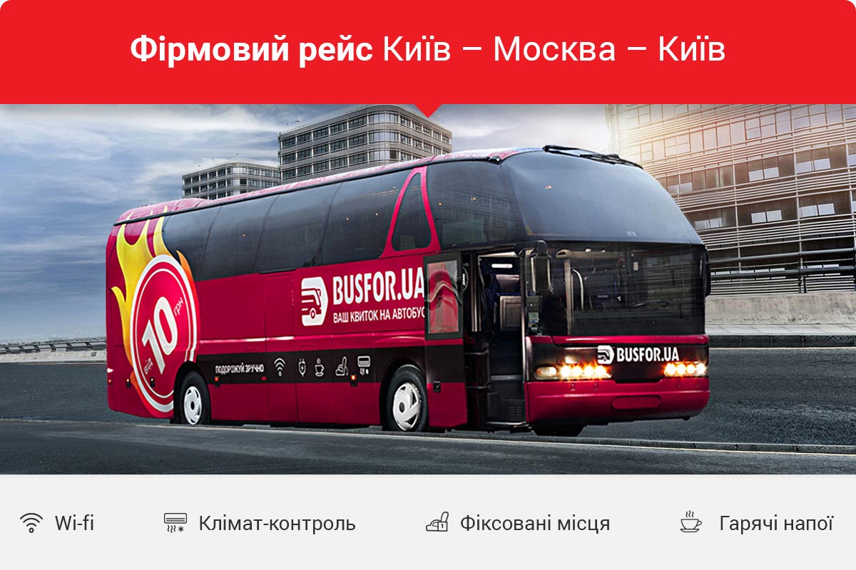 Фірмовий рейс від Busfor.ua Київ - Москва - Київ